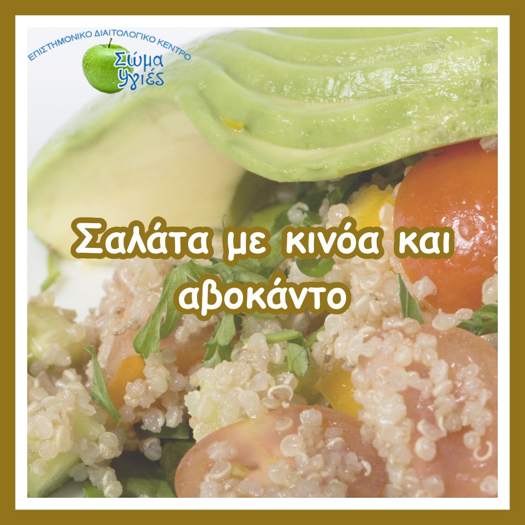 Σαλάτα με κινόα και αβοκάντο
